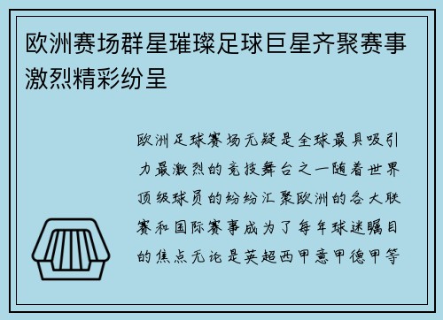 欧洲赛场群星璀璨足球巨星齐聚赛事激烈精彩纷呈