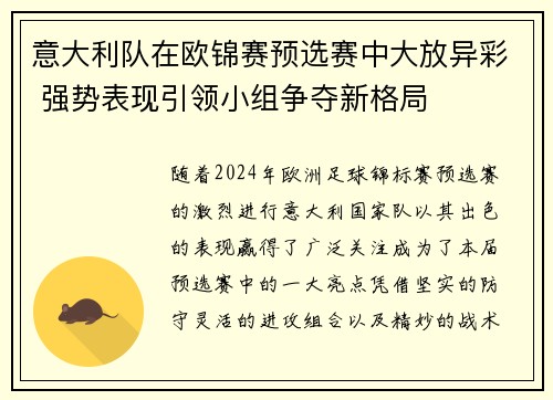 意大利队在欧锦赛预选赛中大放异彩 强势表现引领小组争夺新格局