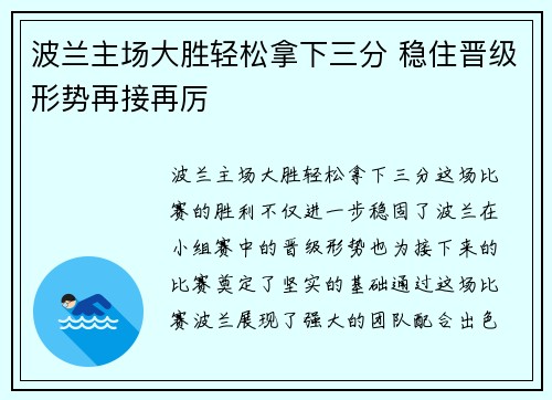 波兰主场大胜轻松拿下三分 稳住晋级形势再接再厉