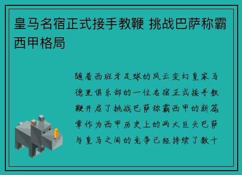 皇马名宿正式接手教鞭 挑战巴萨称霸西甲格局
