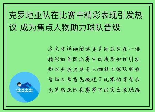克罗地亚队在比赛中精彩表现引发热议 成为焦点人物助力球队晋级