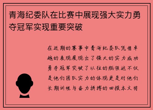 青海纪委队在比赛中展现强大实力勇夺冠军实现重要突破