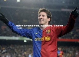 悟空体育官网-亚眠客场告捷，摆脱连败困境，亚眠属于哪个大区