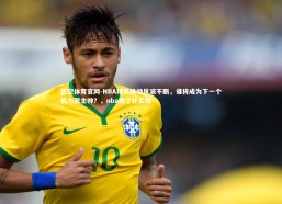 悟空体育官网-NBA球队换帅风波不断，谁将成为下一个能力派主帅？，nba换了什么球