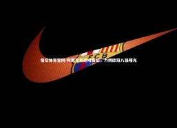 悟空体育官网-阿贾克斯绝境奋起，力搏欧冠八强曙光