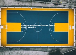 悟空体育官网-阿森纳欧冠客场七战六胜显强势，布鲁日失球二十四个暴露防守危机