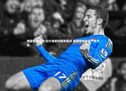 悟空体育官网-拉什福德伤缺关键战 曼联锋线面临严峻考验