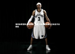 悟空体育官网-绿茵观察，申花与海港差距最大之处在于主教练