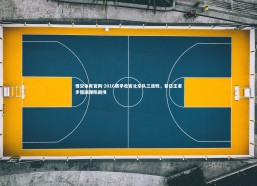 悟空体育官网-2016赛季收官北京队三连败，昔日王者步履蹒跚陷困境