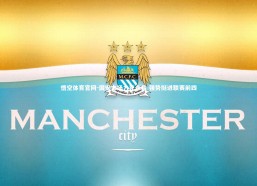 悟空体育官网-国安主场力克永昌 强势挺进联赛前四