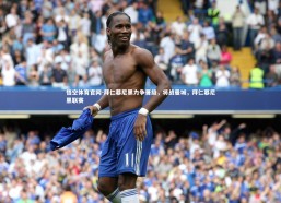 悟空体育官网-拜仁慕尼黑力争晋级，将战曼城，拜仁慕尼黑联赛