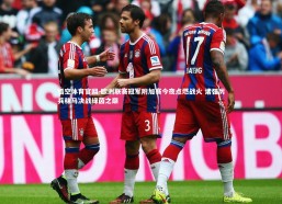 悟空体育官网-欧洲联赛冠军附加赛今夜点燃战火 诸强厉兵秣马决战绿茵之巅