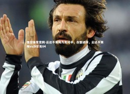 悟空体育官网-云达不莱梅力克对手，白整进球，云达不莱梅vs沙尔克04