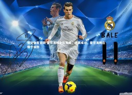 悟空体育官网-霍芬海姆全队发威，逆袭成功，霍芬海姆在哪个城市