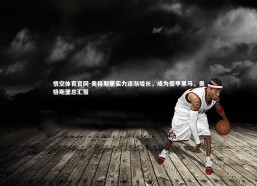 悟空体育官网-奥格斯堡实力逐渐增长，成为德甲黑马，奥格斯堡总汇报