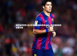 悟空体育官网-迪卡尼奥指出国米困境未消，齐沃强调加快比赛节奏