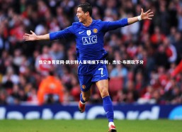 悟空体育官网-凯尔特人客场擒下马刺，杰伦-布朗砍下分