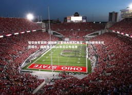 悟空体育官网-国际米兰客场大败AC米兰，积分榜领先优势缩小，国际米兰和ac米兰公布名单