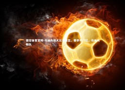 悟空体育官网-乌迪内斯大比分胜出，赛季开门红，乌迪内斯队