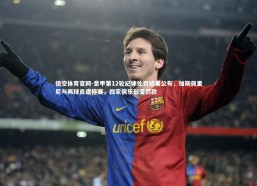 悟空体育官网-意甲第12轮纪律处罚结果公布，加斯佩里尼与两球员遭停赛，四家俱乐部受罚款