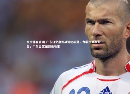 悟空体育官网-广东日之泉迎战河北华夏，力求主场全取三分，广东日之泉球员名单