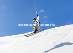 悟空体育官网-乌迪内斯識破優游梓婷曝足球争议