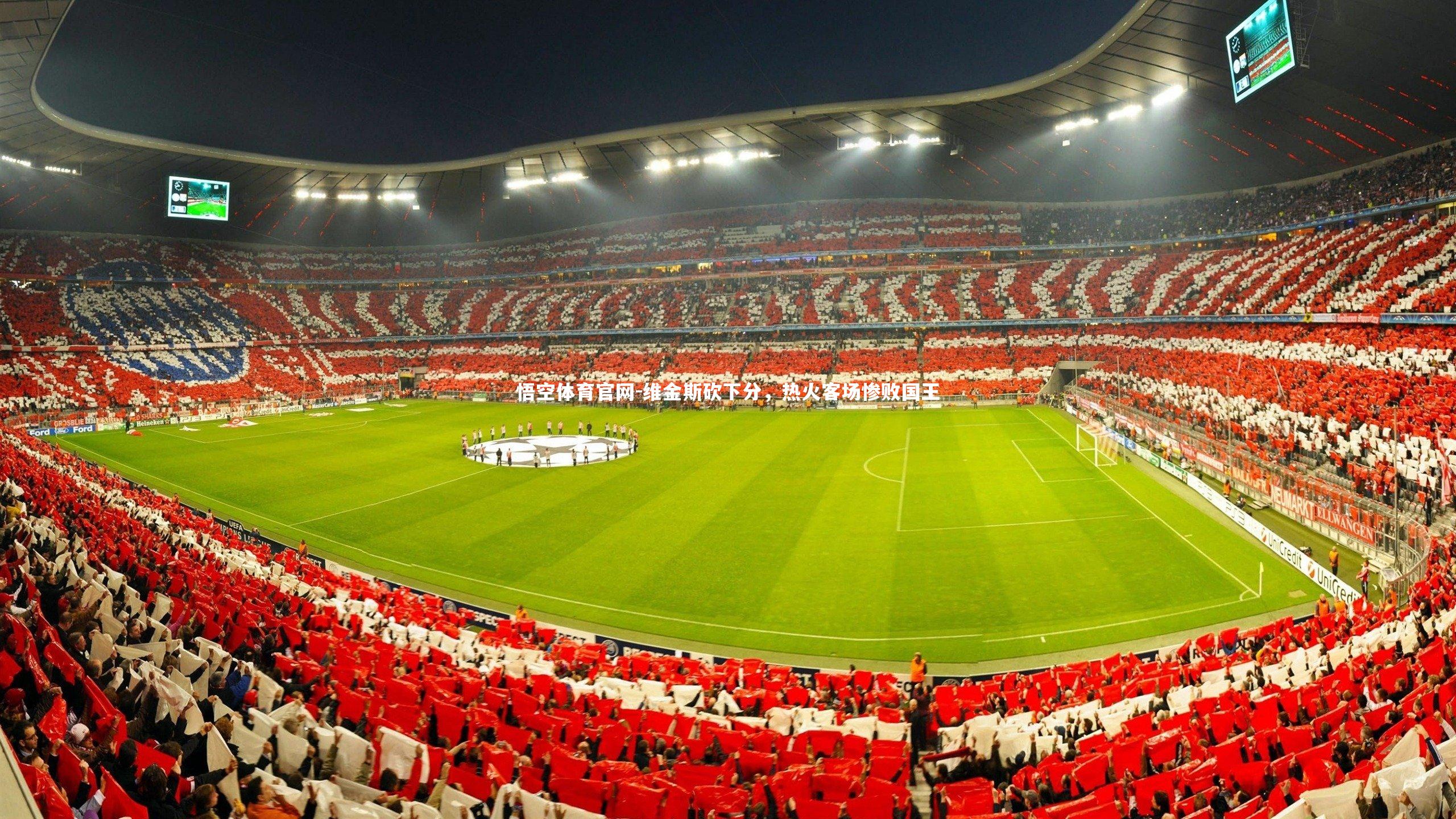 维金斯砍下分，热火客场惨败国王