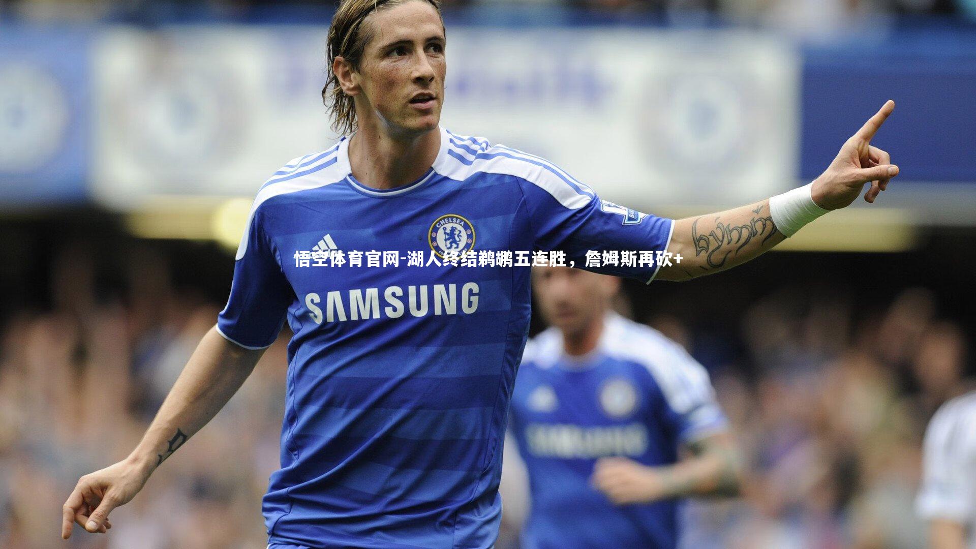 湖人终结鹈鹕五连胜，詹姆斯再砍+