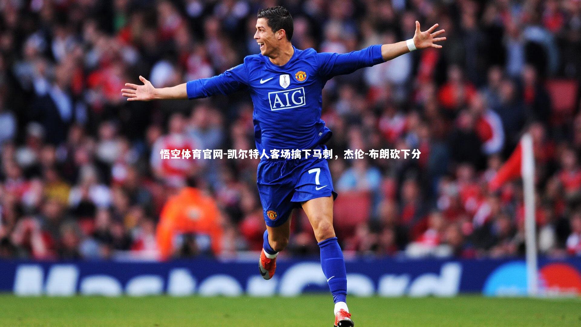 凯尔特人客场擒下马刺，杰伦-布朗砍下分