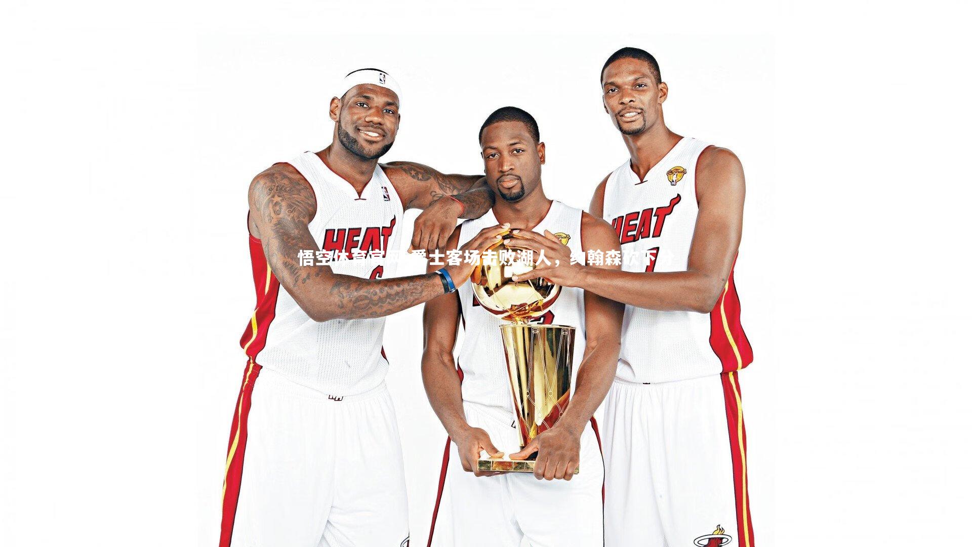 爵士客场击败湖人,约翰森砍下分