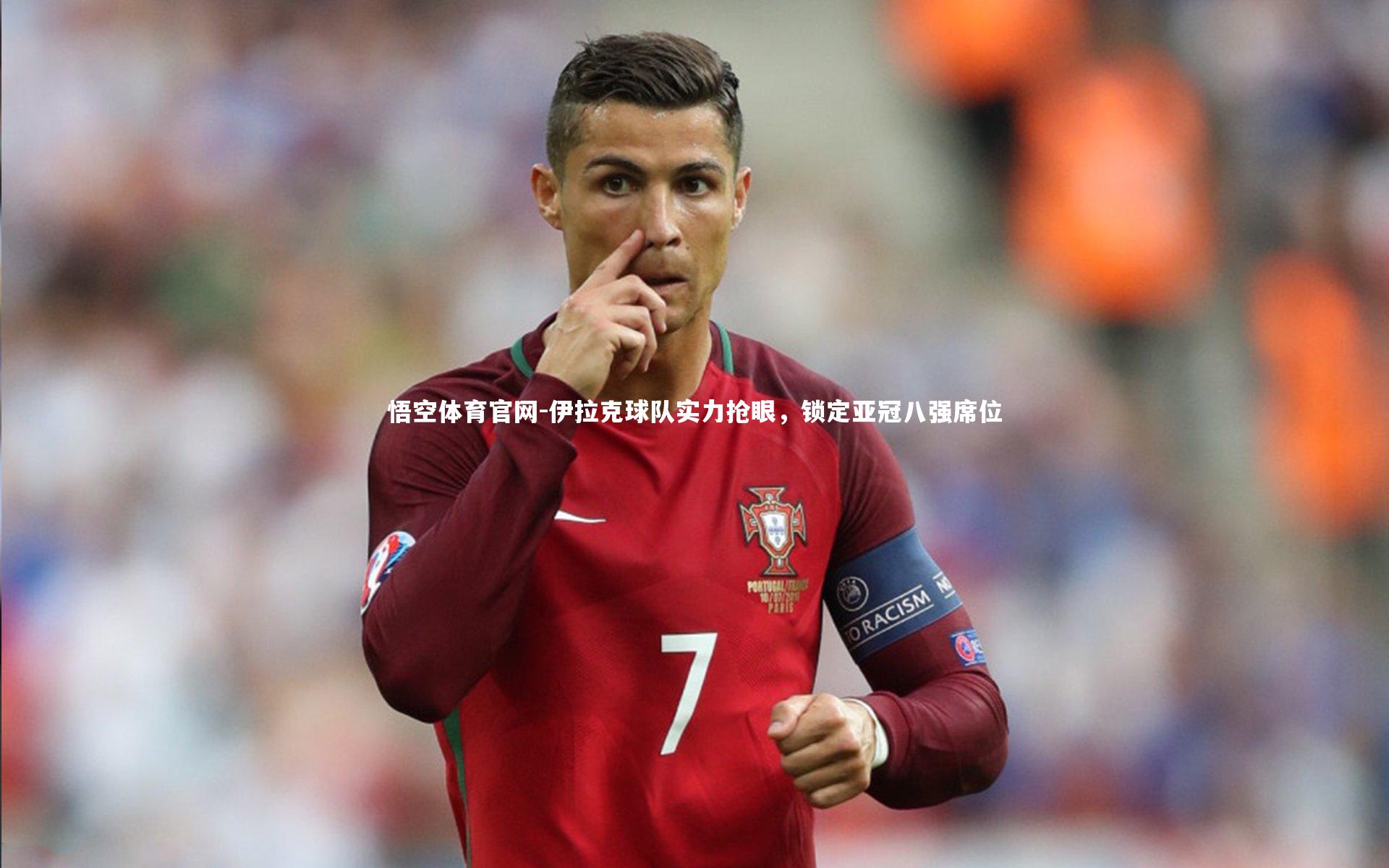 伊拉克球队实力抢眼，锁定亚冠八强席位