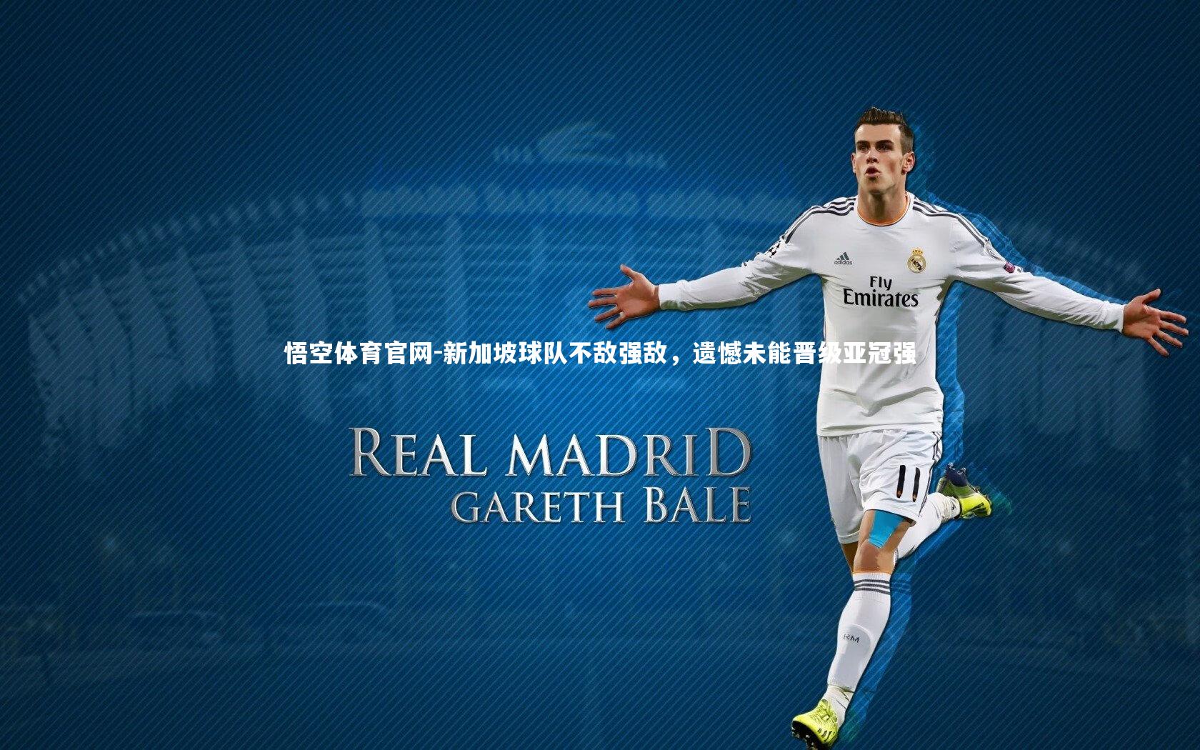 新加坡球队不敌强敌，遗憾未能晋级亚冠强