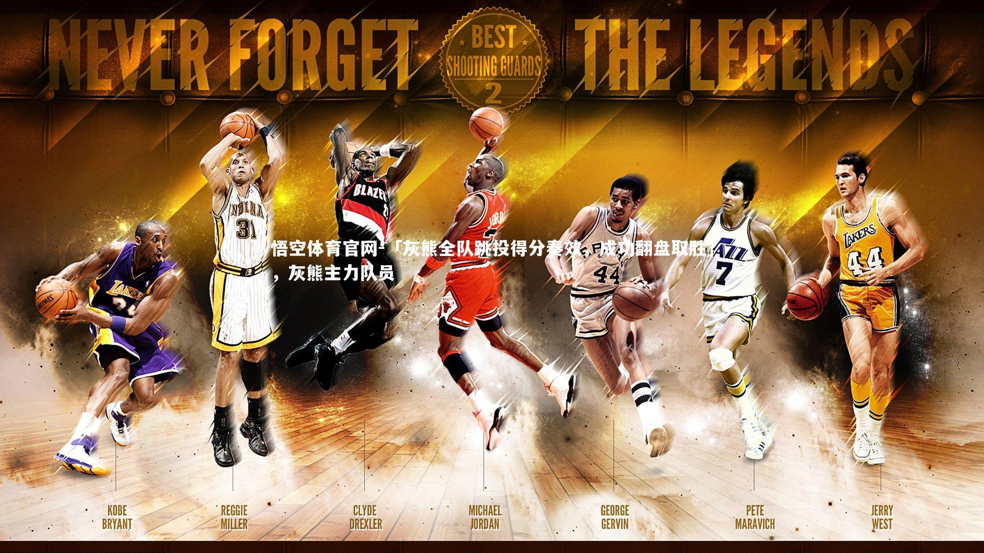 「灰熊全队跳投得分奏效，成功翻盘取胜」，灰熊主力队员