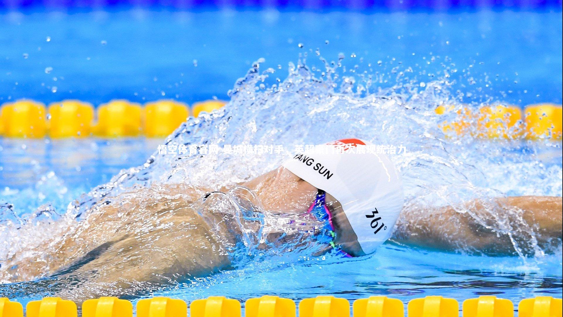 曼城横扫对手，英超豪门再次展现统治力