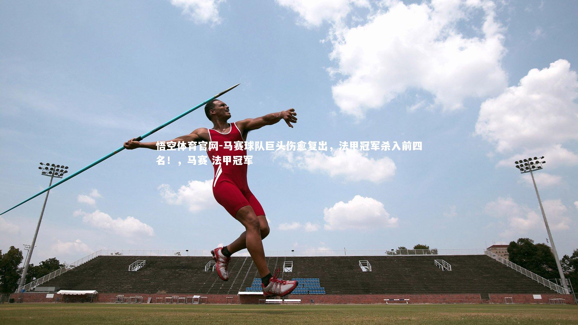 马赛球队巨头伤愈复出，法甲冠军杀入前四名！，马赛 法甲冠军