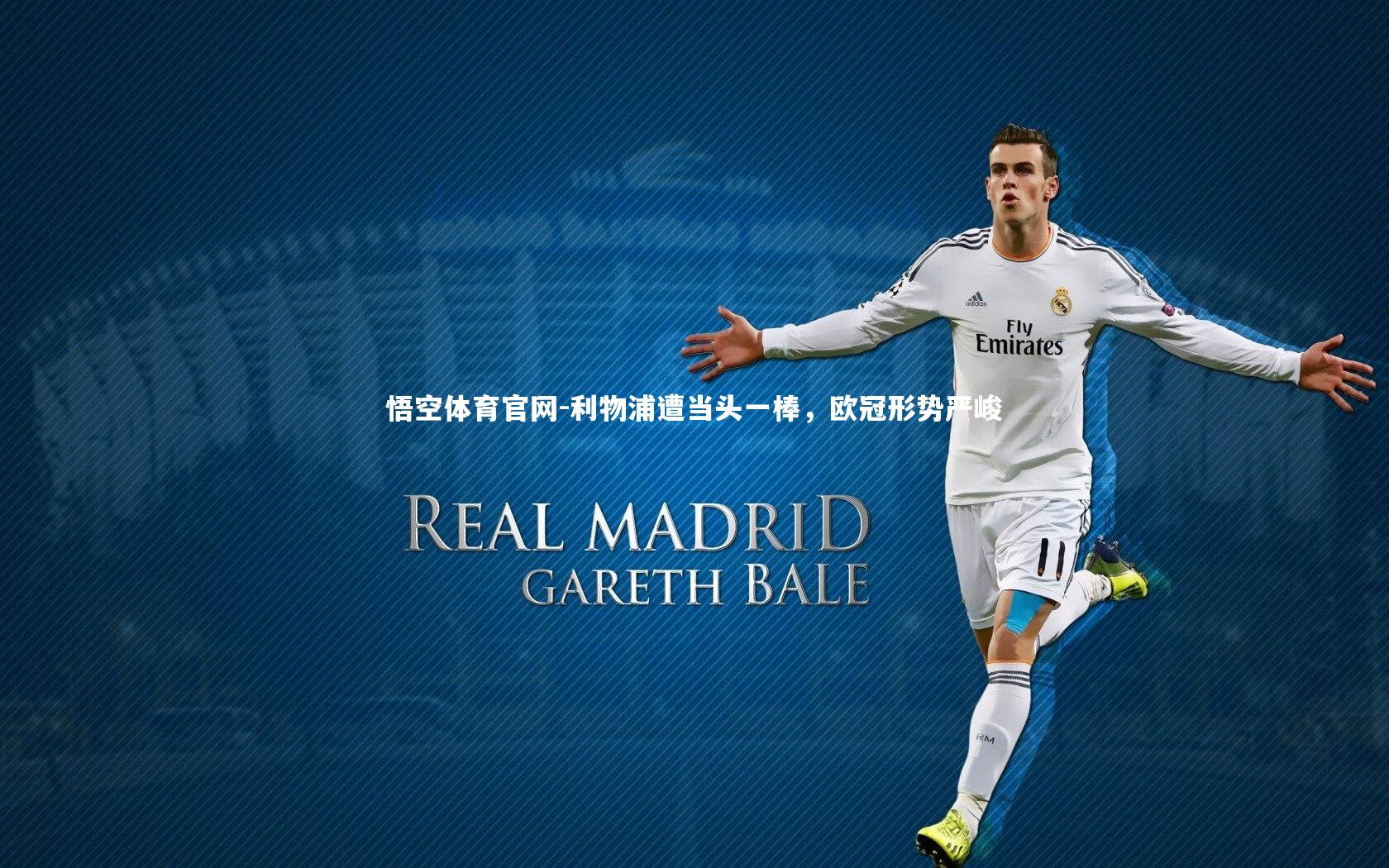 悟空体育官网-利物浦遭当头一棒，欧冠形势严峻