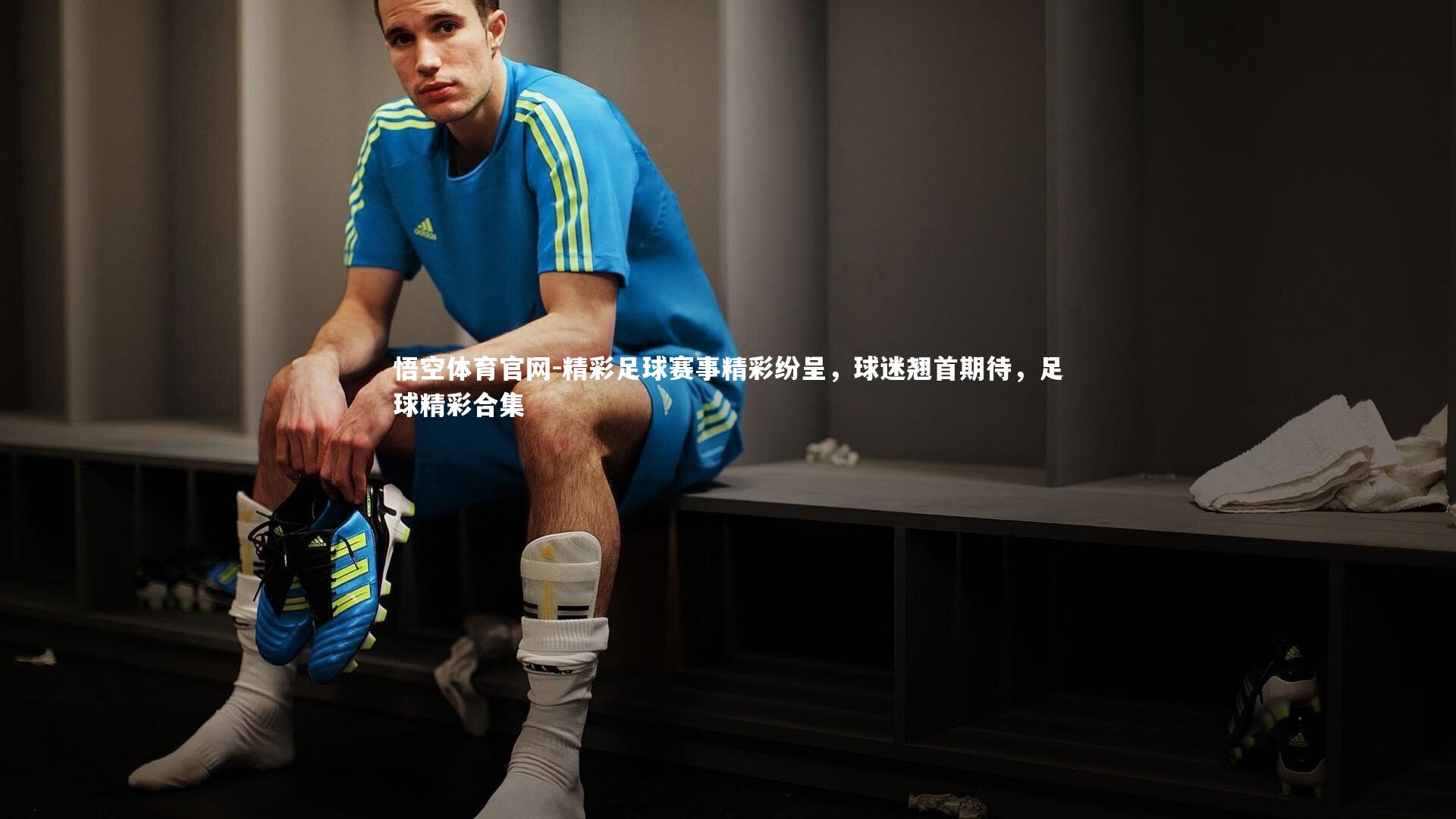 精彩足球赛事精彩纷呈，球迷翘首期待，足球精彩合集
