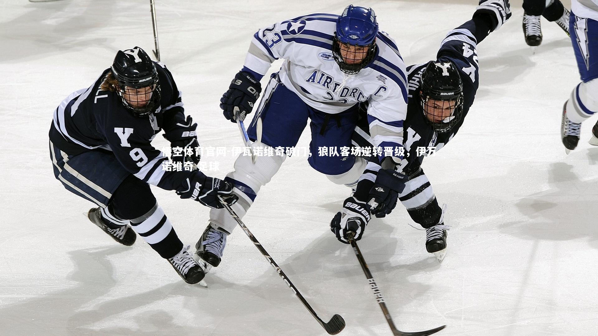伊瓦诺维奇破门，狼队客场逆转晋级，伊万诺维奇 足球