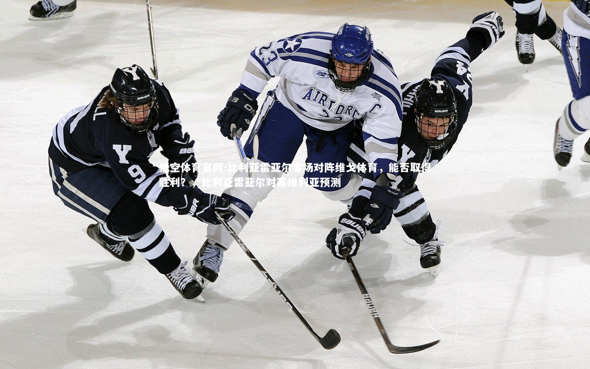 悟空体育官网-比利亚雷亚尔客场对阵维戈体育，能否取得胜利？，比利亚雷亚尔对塞维利亚预测