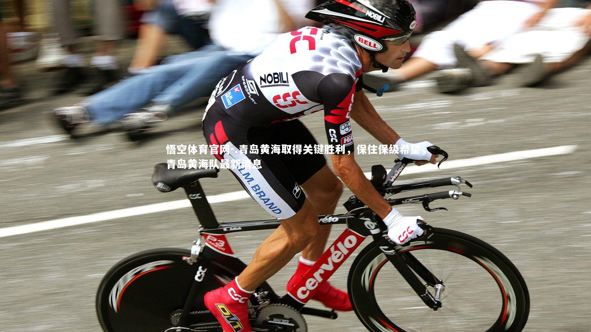 .青岛黄海取得关键胜利,保住保级希望,青岛黄海队最新消息