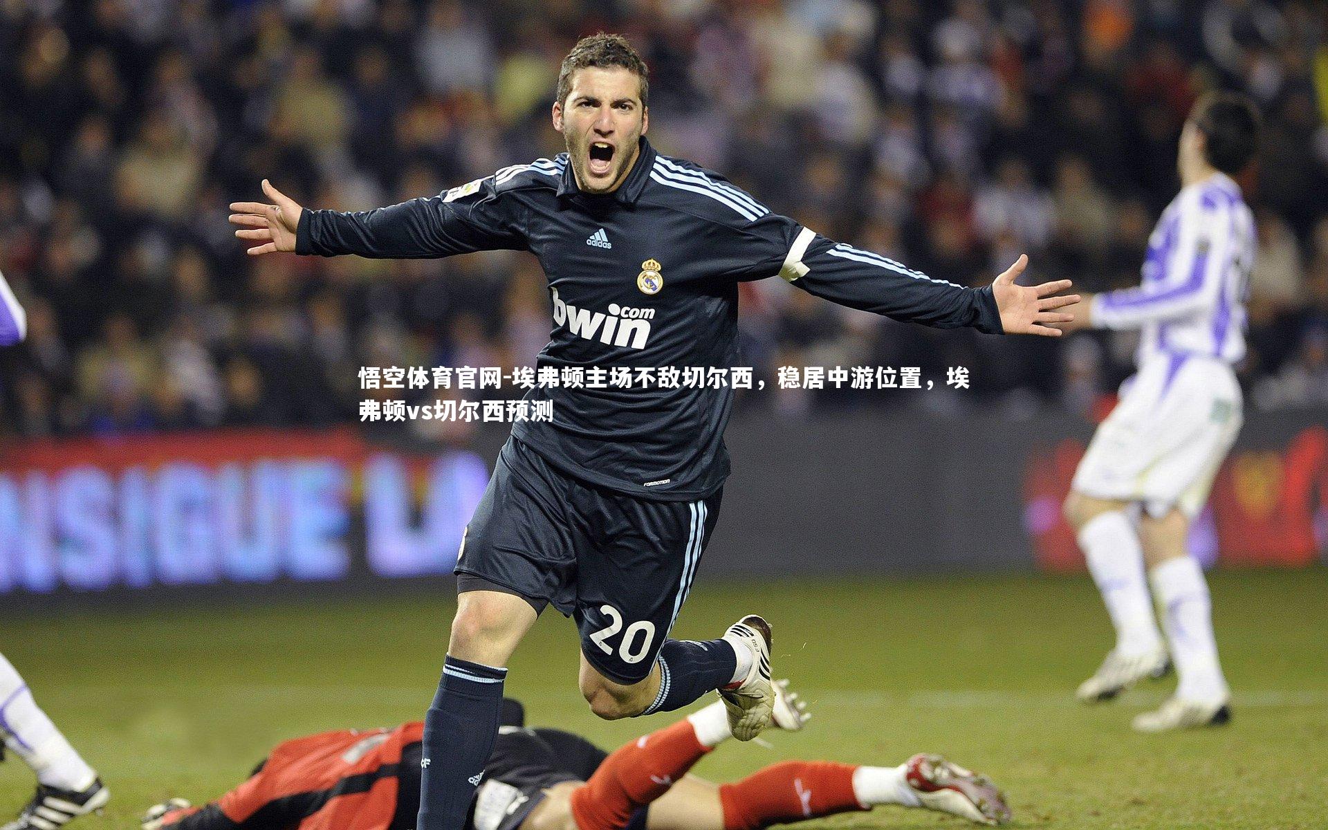 埃弗顿主场不敌切尔西，稳居中游位置，埃弗顿vs切尔西预测