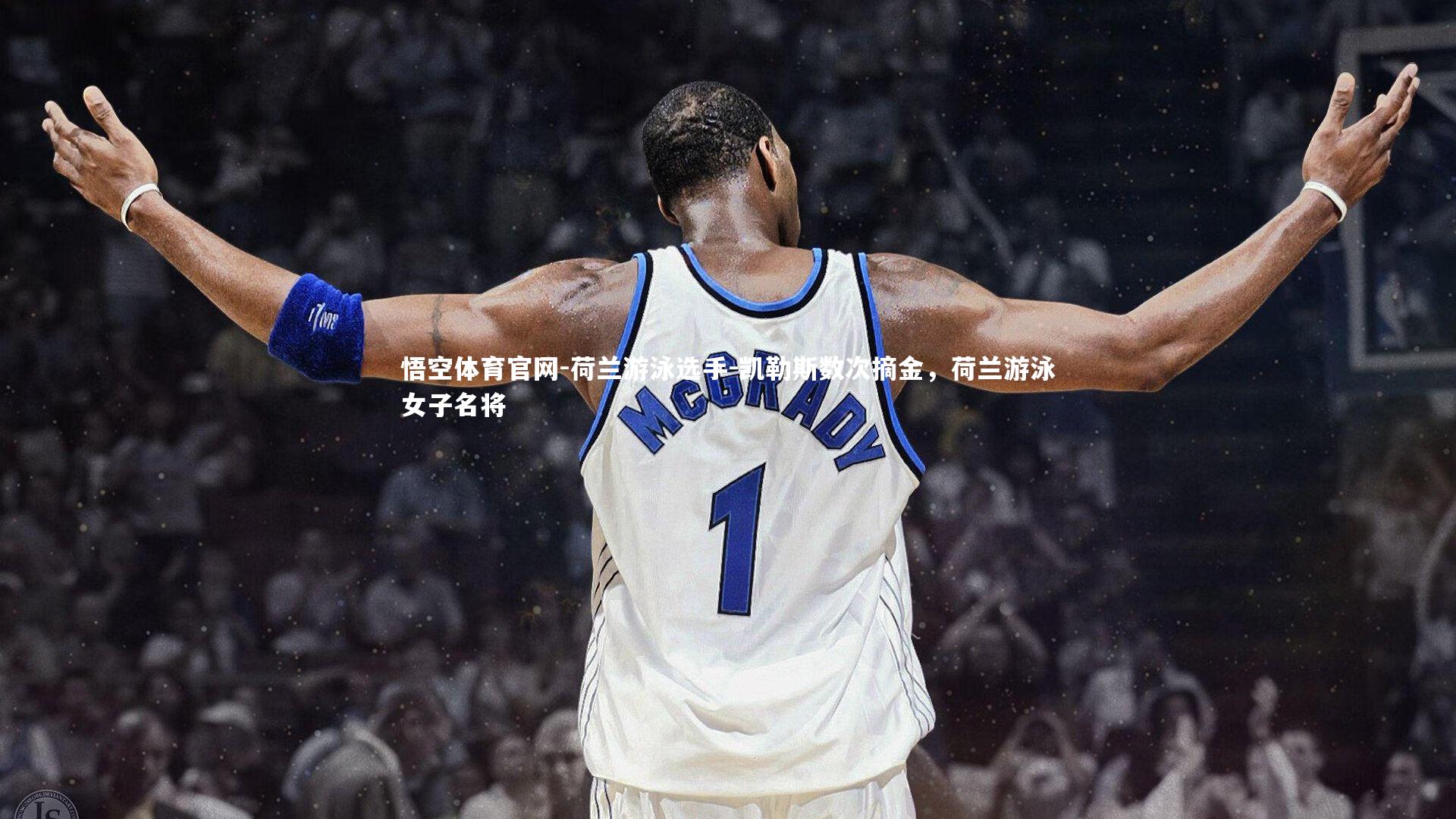 荷兰游泳选手-凯勒斯数次摘金,荷兰游泳女子名将