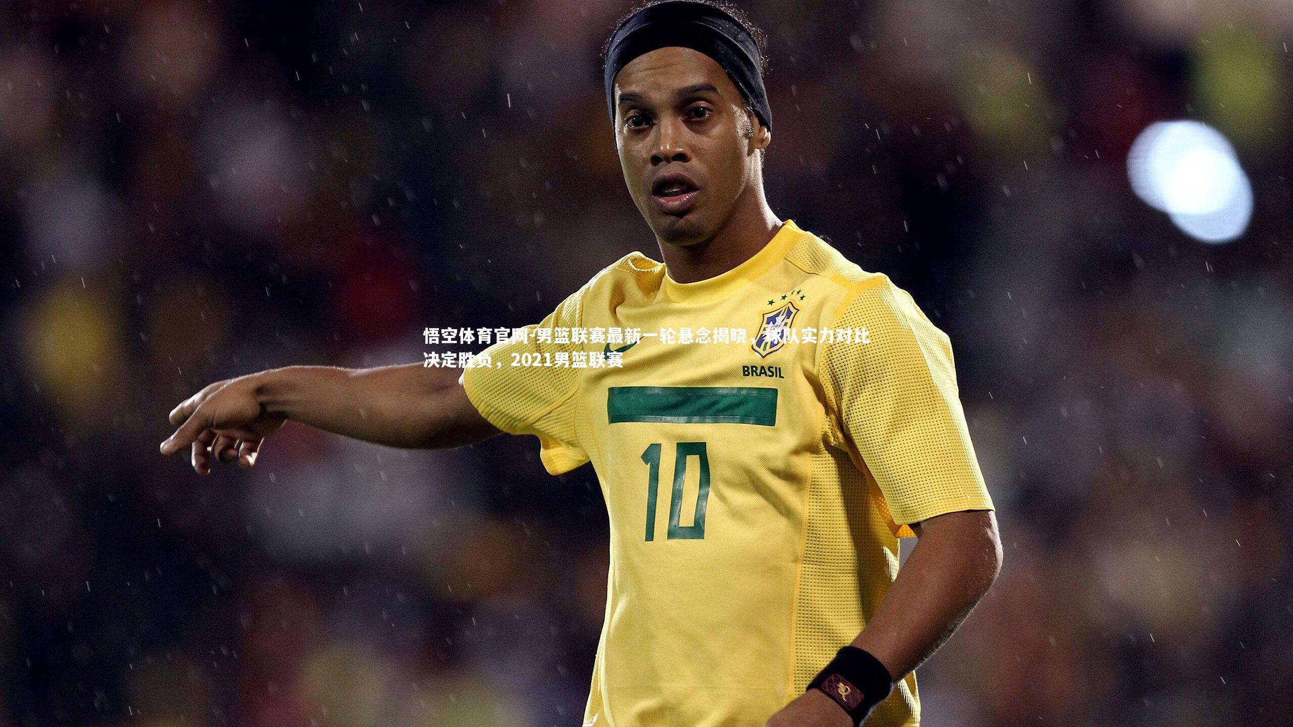 男篮联赛最新一轮悬念揭晓，球队实力对比决定胜负，2021男篮联赛