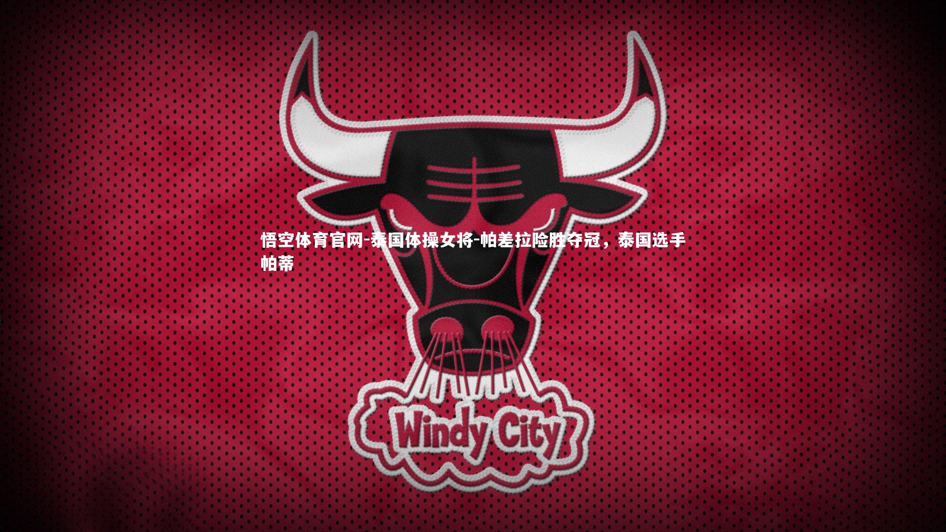 泰国体操女将-帕差拉险胜夺冠，泰国选手帕蒂