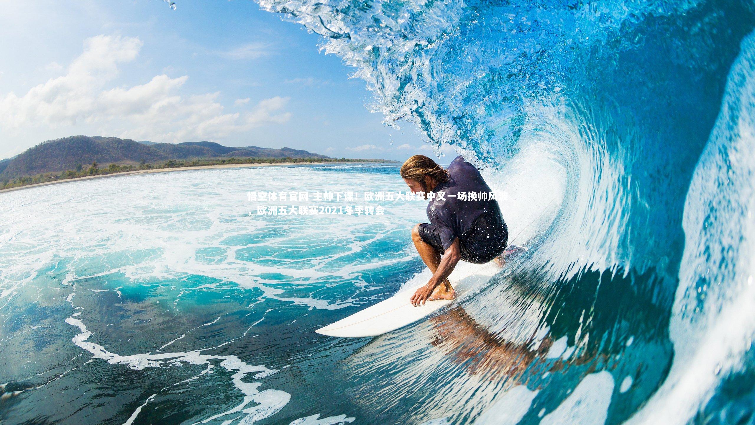 主帅下课！欧洲五大联赛中又一场换帅风波，欧洲五大联赛2021冬季转会