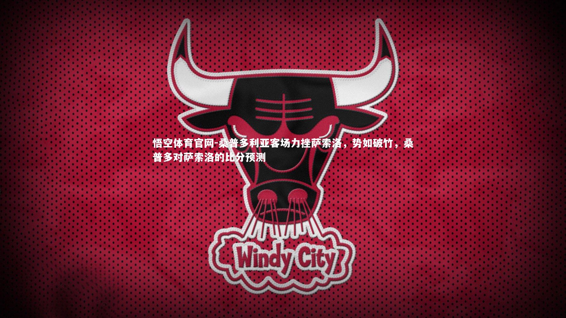 桑普多利亚客场力挫萨索洛，势如破竹，桑普多对萨索洛的比分预测