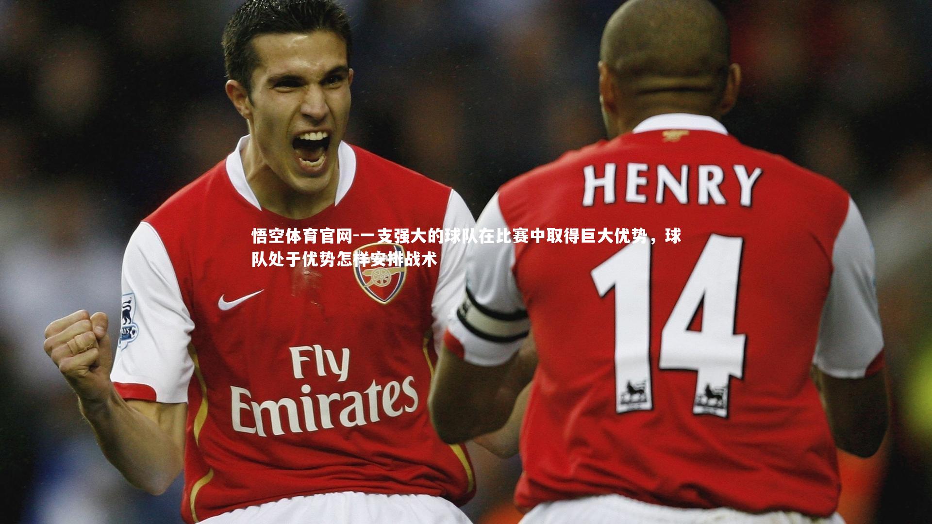 一支强大的球队在比赛中取得巨大优势,球队处于优势怎样安排战术
