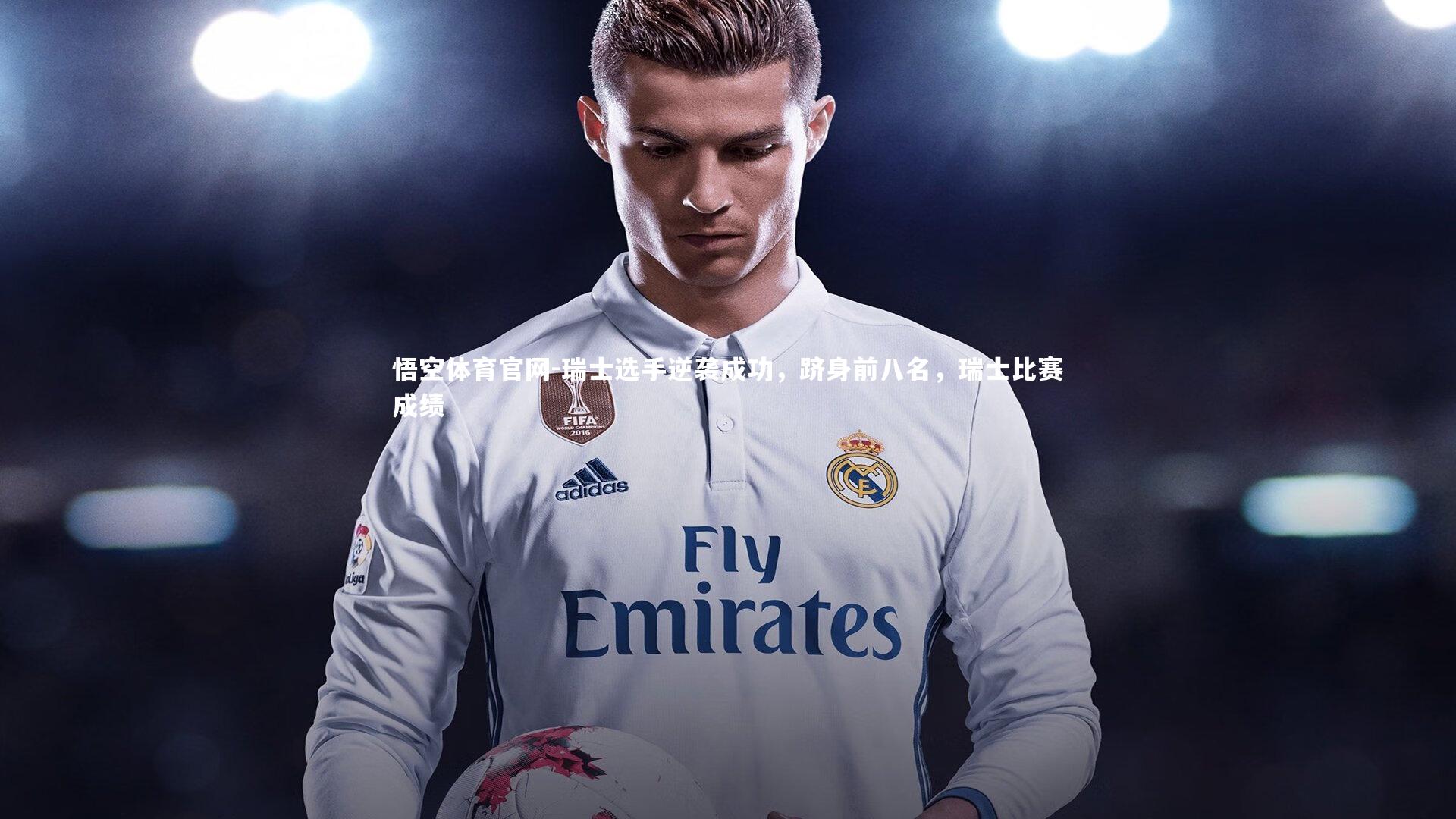 瑞士选手逆袭成功，跻身前八名，瑞士比赛成绩