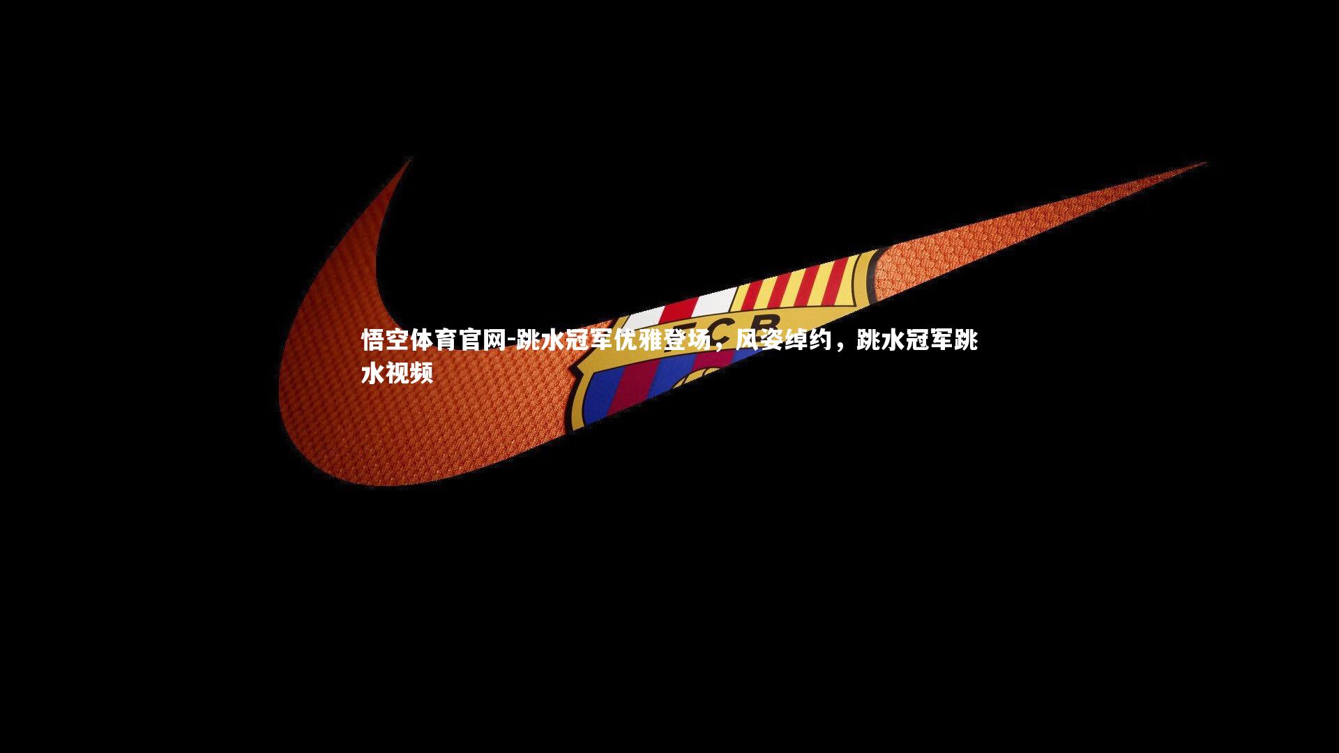 跳水冠军优雅登场，风姿绰约，跳水冠军跳水视频
