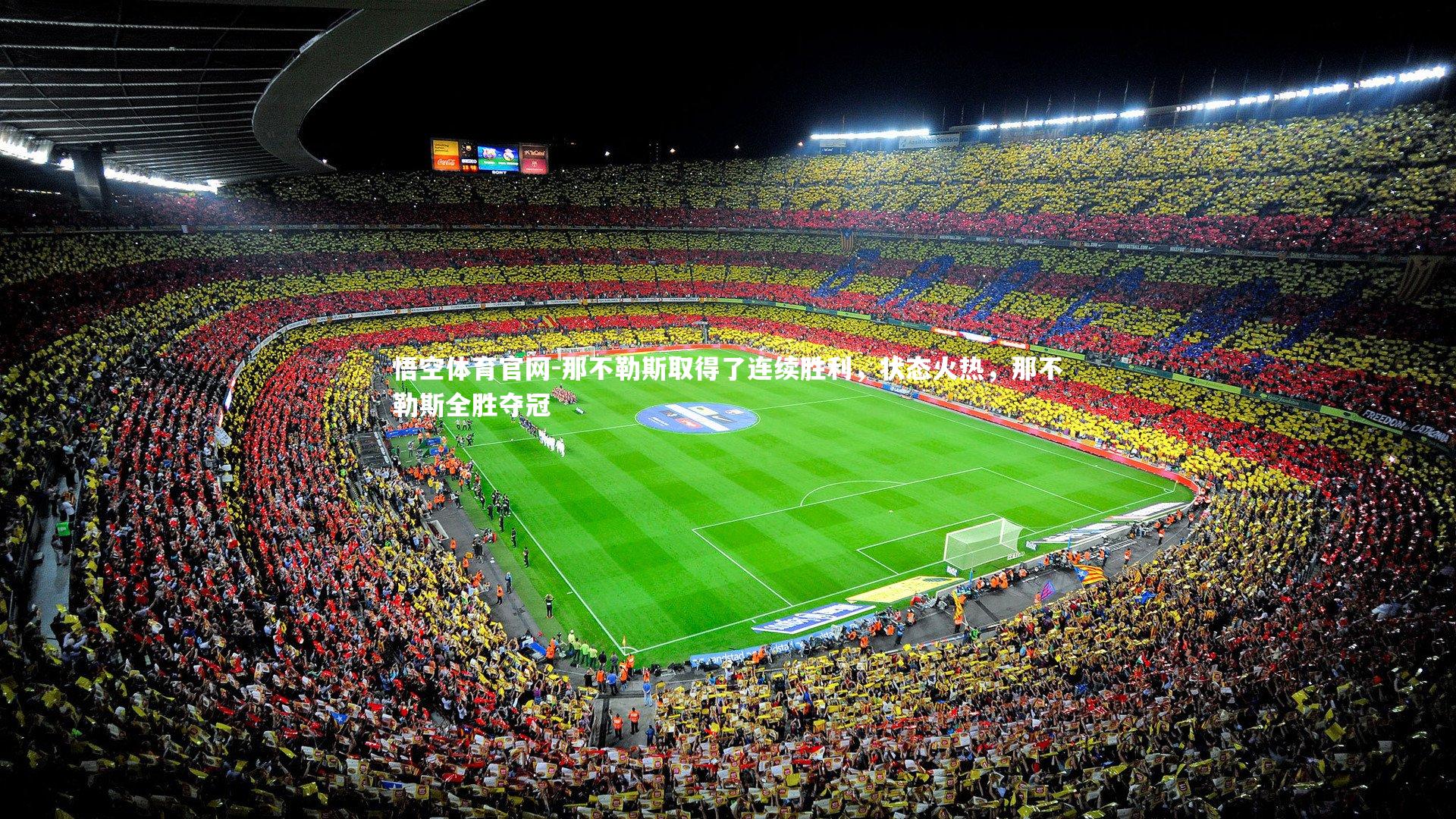 那不勒斯取得了连续胜利，状态火热，那不勒斯全胜夺冠